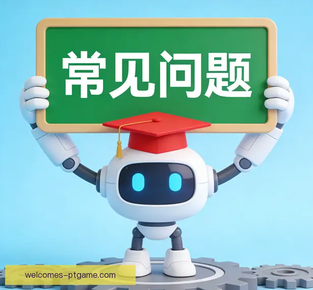 常见问题